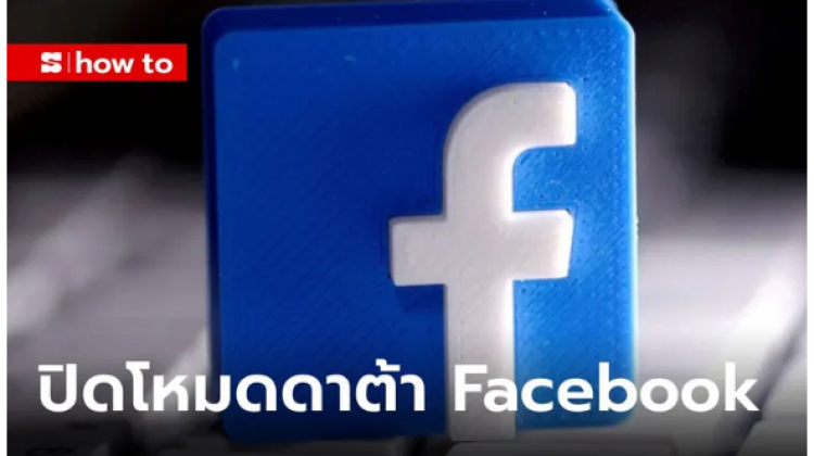 มาดู วิธีปิดโหมดดาต้าของ Facebook เมื่อใช้งานข้างนอกกับซิมจะต้องทำอย่างไร มาดูกัน